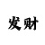 快3大小单双6期必中的方法